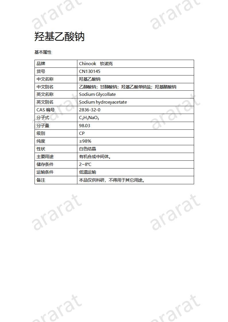 CN130145 羥基乙酸鈉_01.jpg