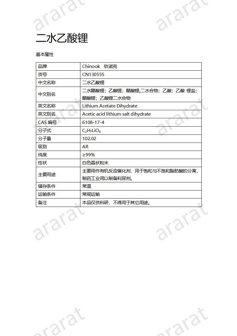 CN130555 二水乙酸鋰_01.jpg