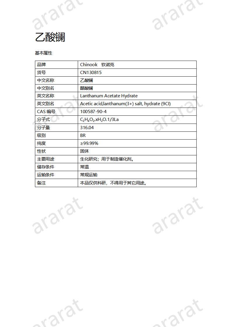 CN130815 乙酸鑭_01.jpg