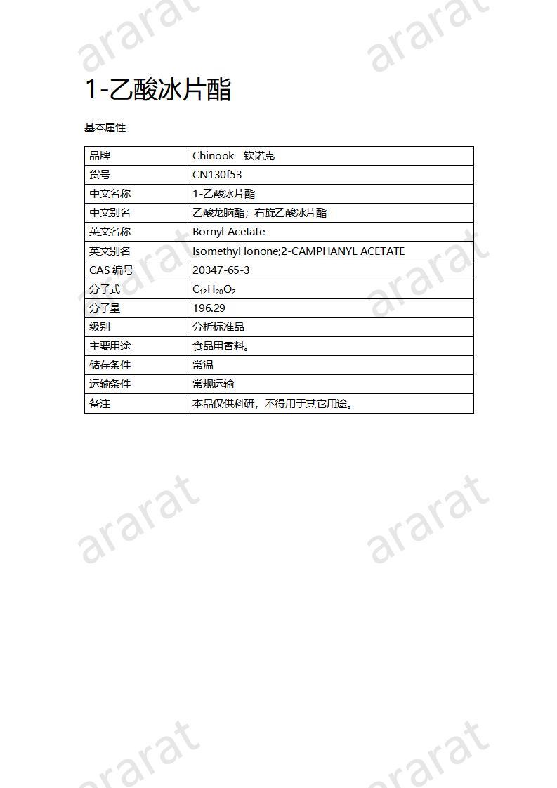 CN130f53 1-乙酸冰片酯_01.jpg