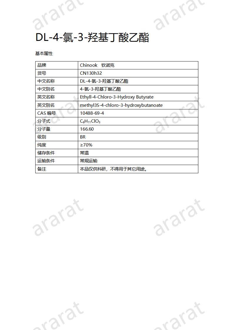 CN130h32 DL-4-氯-3-羥基丁酸乙酯_01.jpg