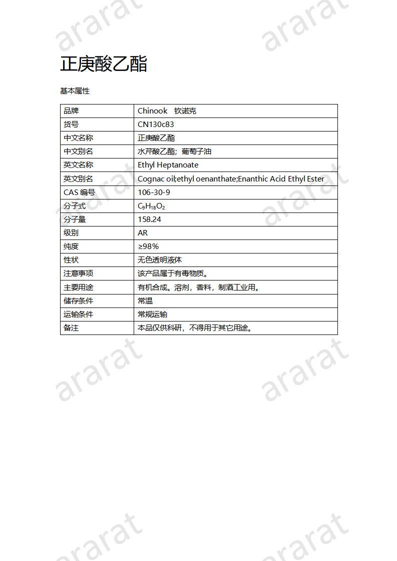 CN130c83 正庚酸乙酯_01.jpg