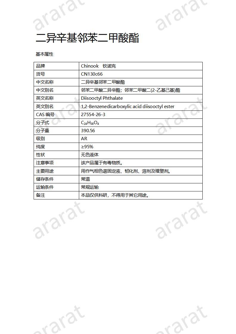 CN130c66 二異辛基鄰苯二甲酸酯_01.jpg