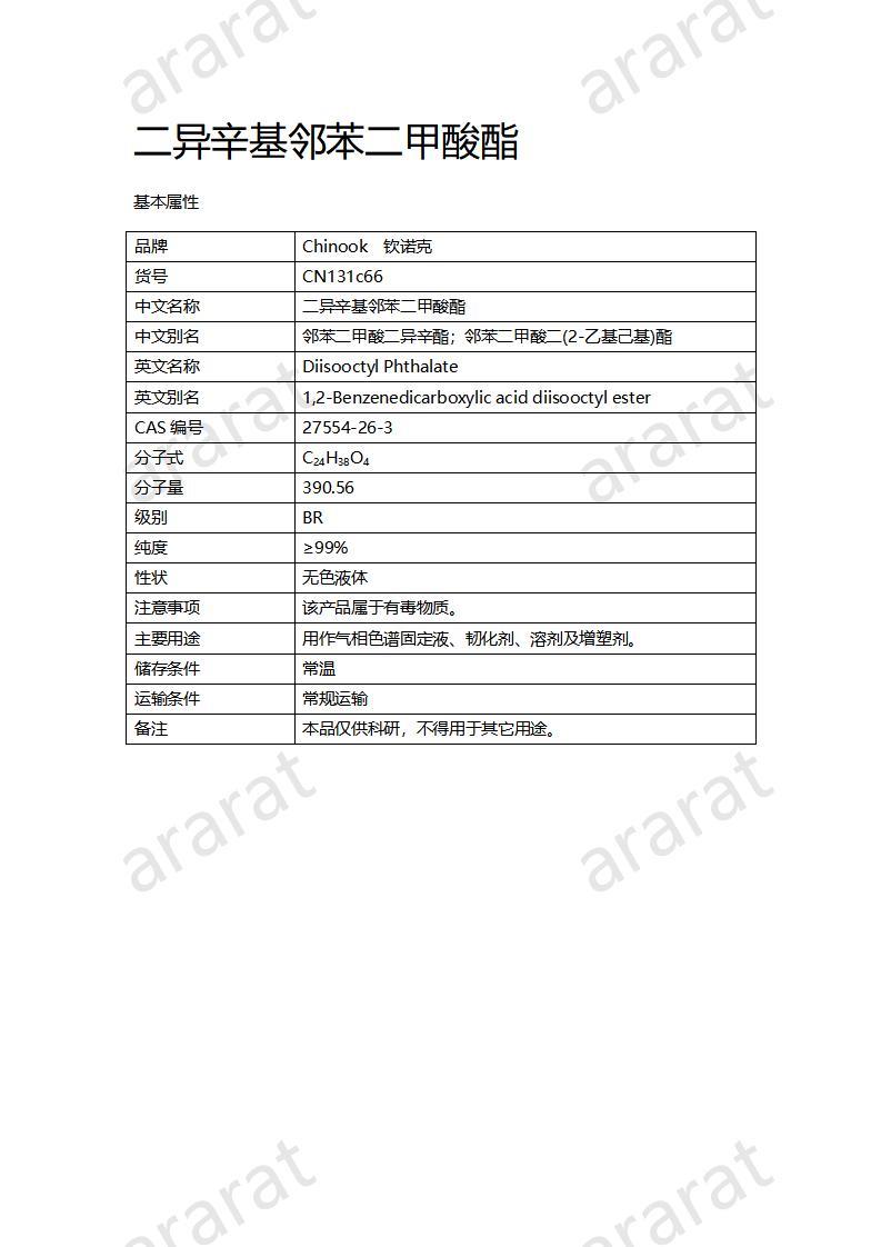 CN131c66 二異辛基鄰苯二甲酸酯_01.jpg