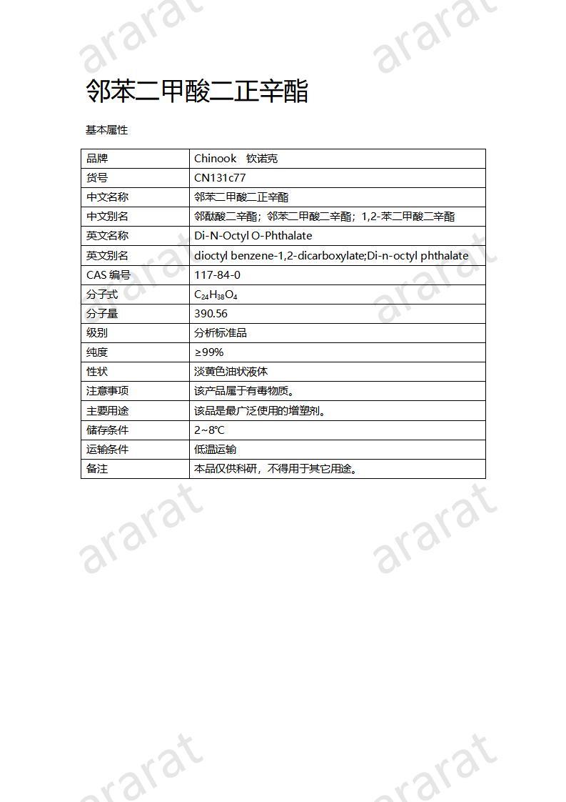 CN131c77 鄰苯二甲酸二正辛酯_01.jpg