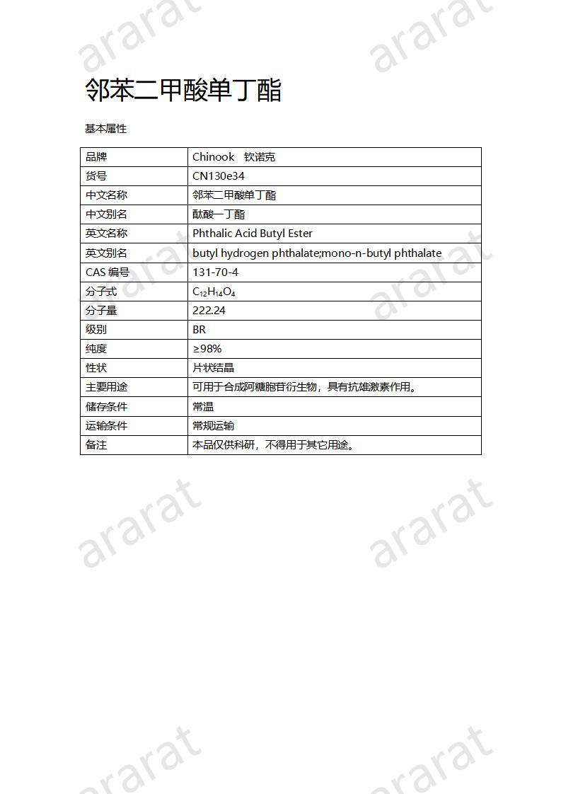 CN130e34 鄰苯二甲酸單丁酯_01.jpg