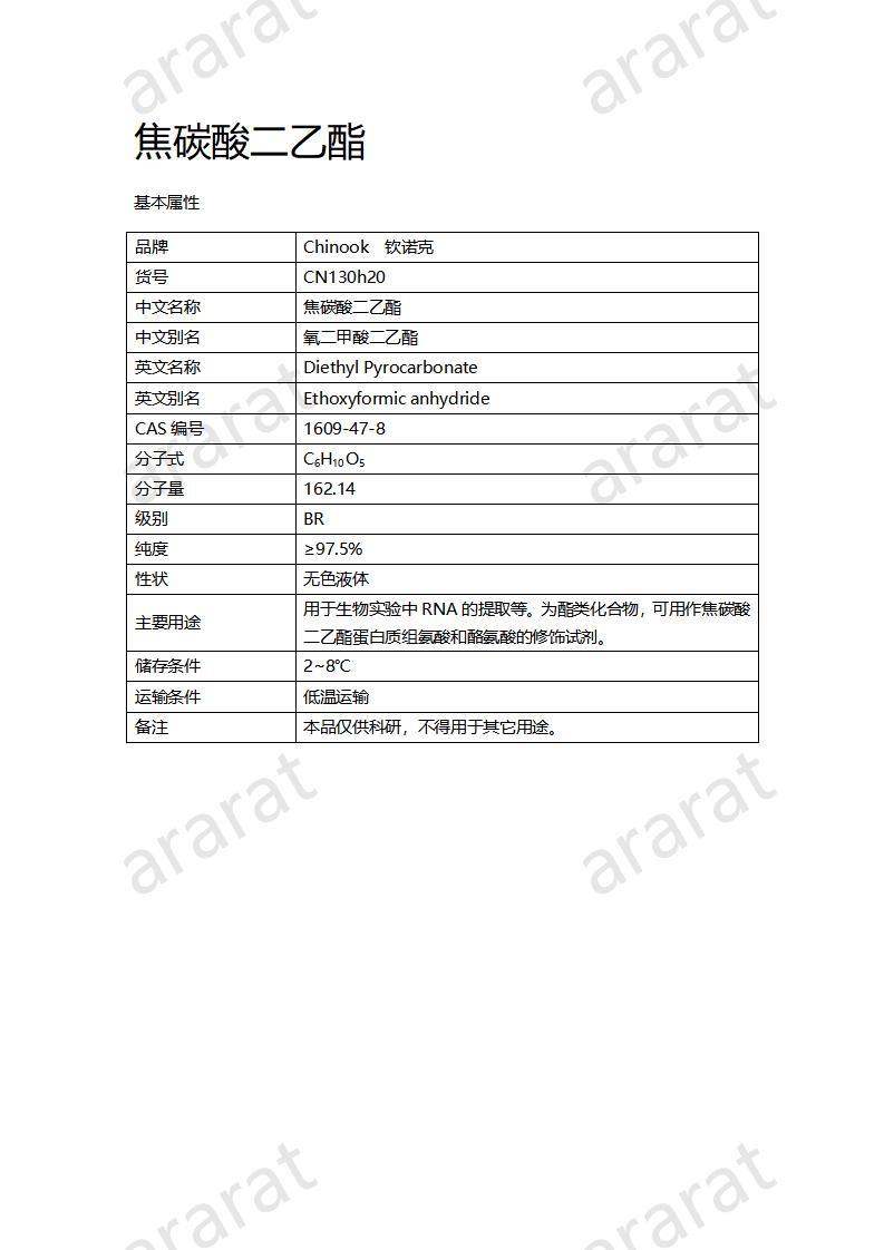 CN130h20 焦碳酸二乙酯_01.jpg