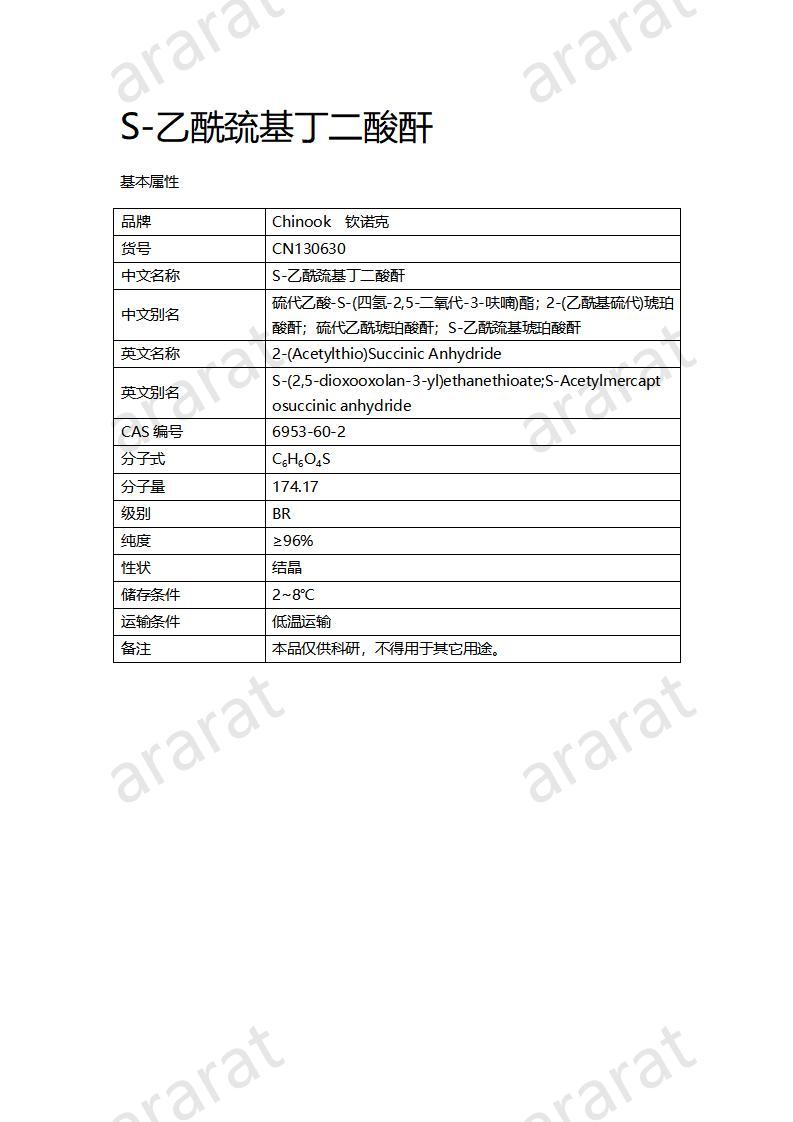 CN130630 S-乙酰巰基丁二酸酐_01.jpg