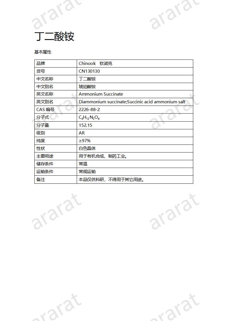 CN130130 丁二酸銨_01.jpg