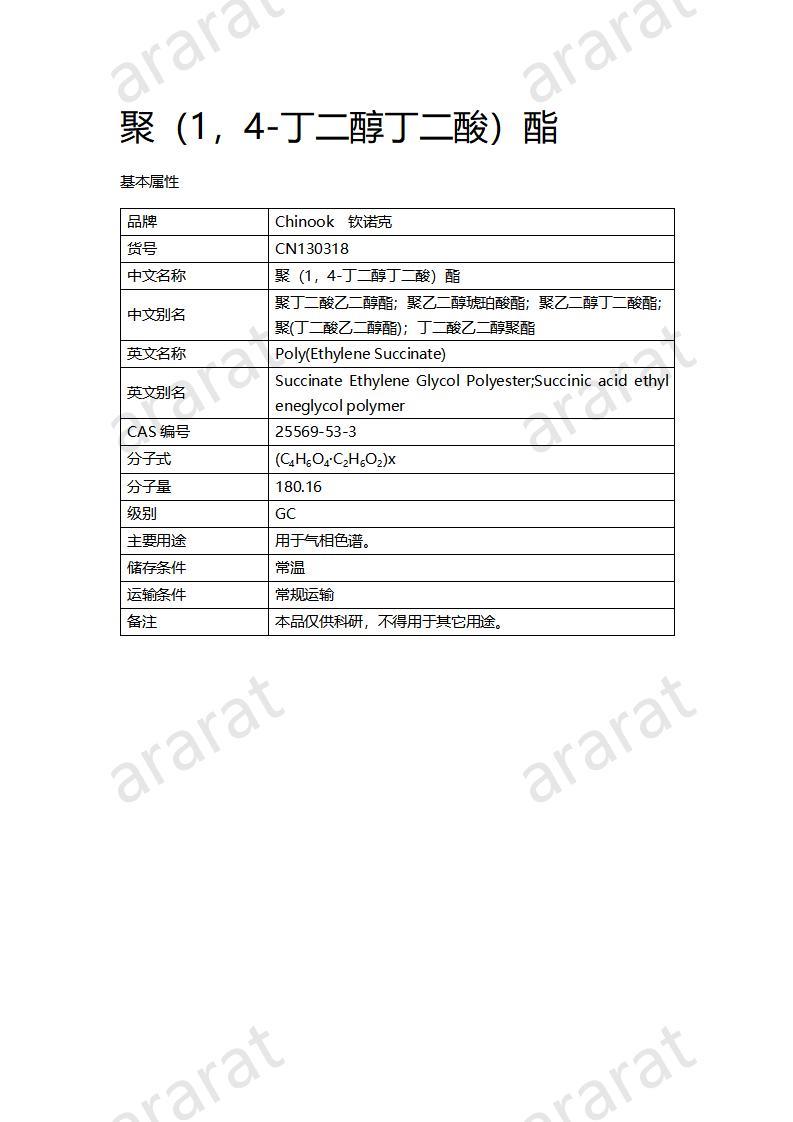 CN130318 聚（1，4-丁二醇丁二酸）酯_01.jpg