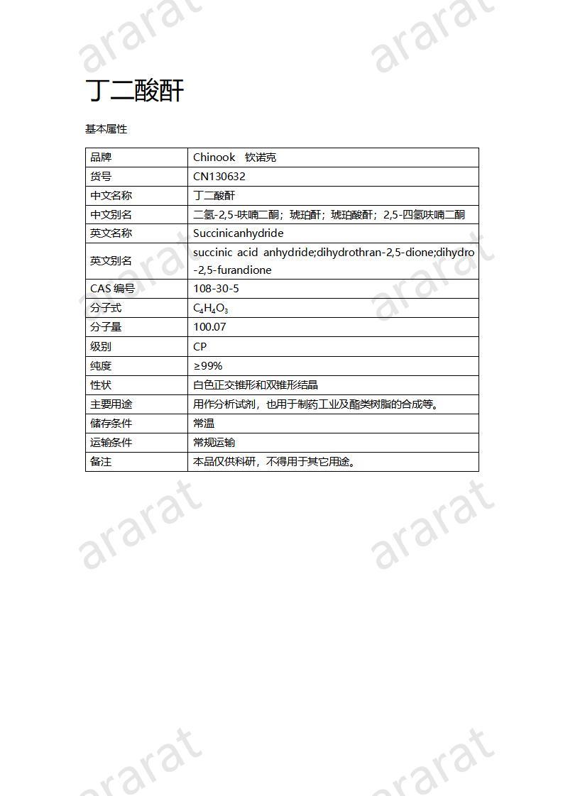 CN130632 丁二酸酐_01.jpg