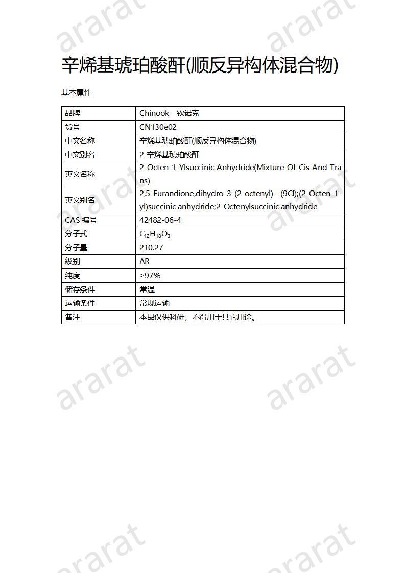 CN130e02 辛烯基琥珀酸酐(順反異構體混合物)_01.jpg