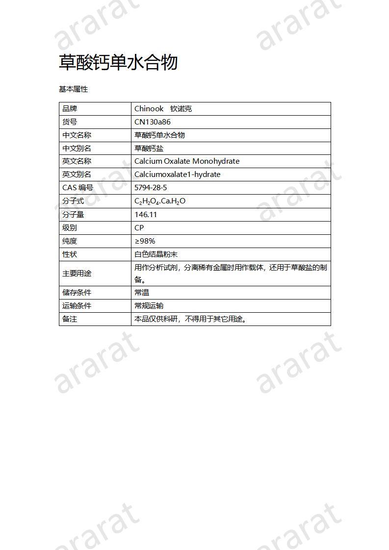 CN130a86 草酸鈣一水物_01.jpg