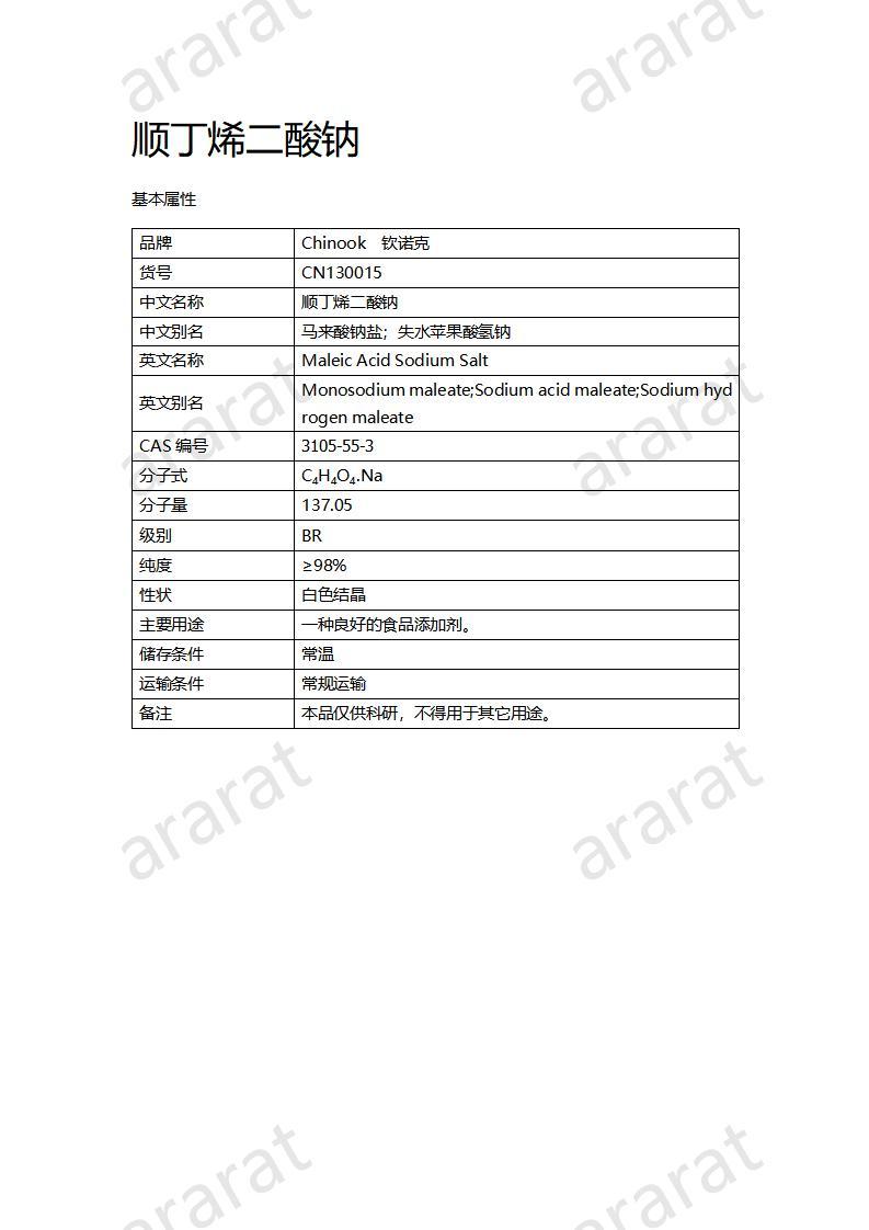 CN130015 順丁烯二酸鈉_01.jpg