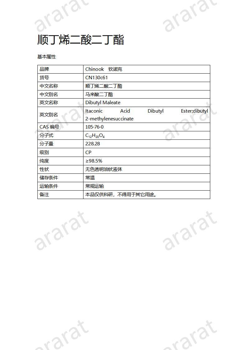 CN130c61 順丁烯二酸二丁酯_01.jpg