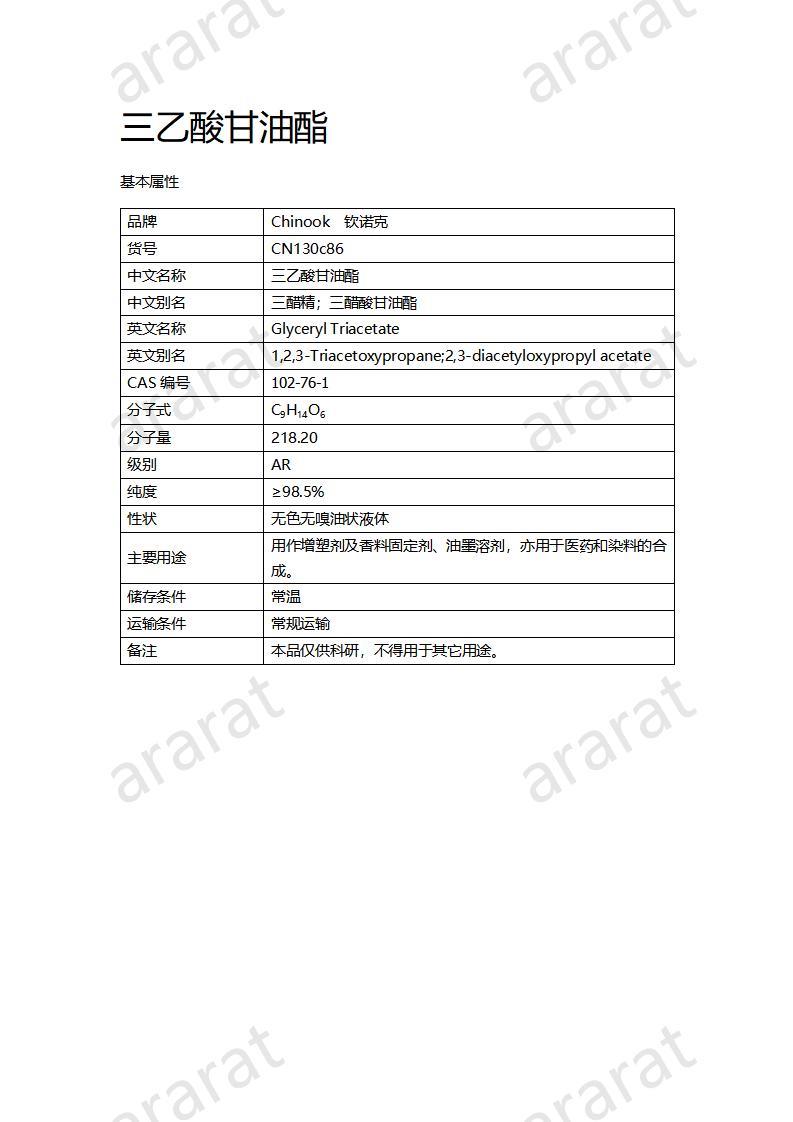 CN130c86 三乙酸甘油酯_01.jpg