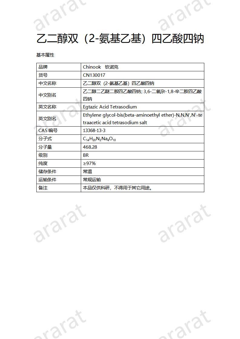 CN130017 乙二醇雙（2-氨基乙基）四乙酸四鈉_01.jpg