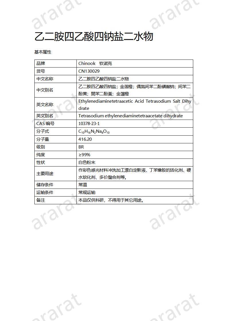 CN130030 乙二胺四乙酸四鈉鹽二水物_01.jpg