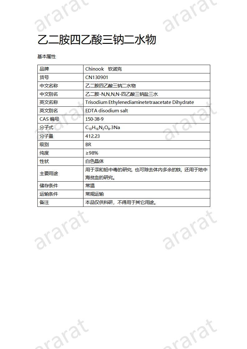 CN130901 乙二胺四乙酸三鈉二水物_01.jpg