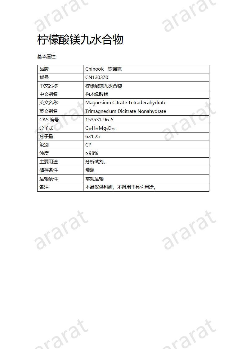 CN130370 檸檬酸鎂九水合物_01.jpg