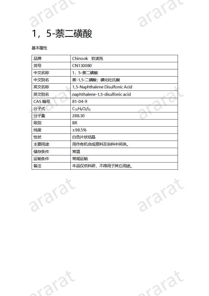 CN130080 1，5-萘二磺酸_01.jpg