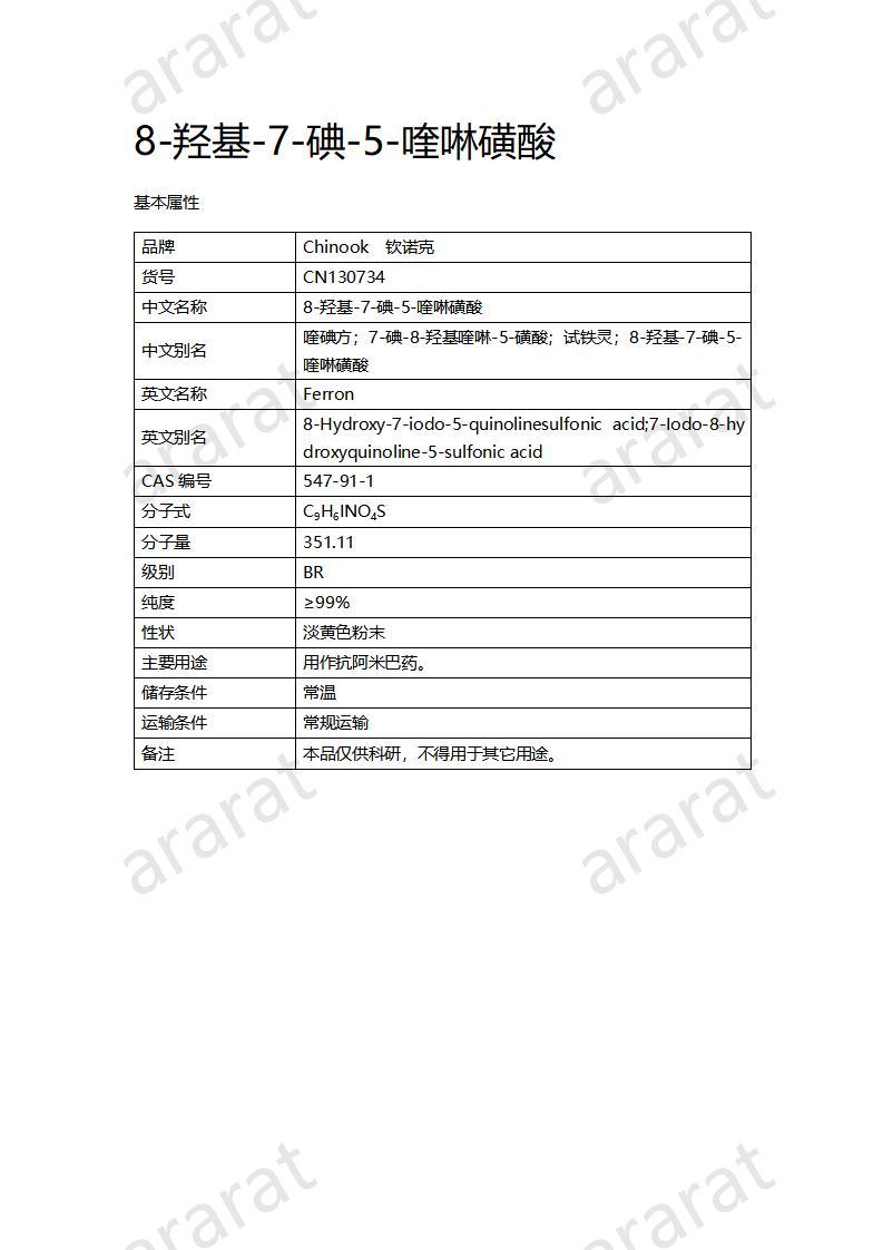 CN130734 8-羥基-7-碘-5-喹啉磺酸_01.jpg