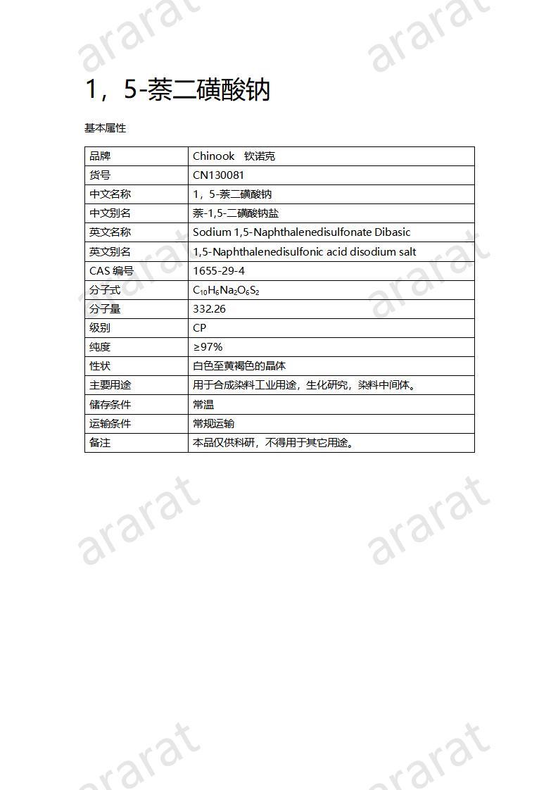 CN130081 1，5-萘二磺酸鈉_01.jpg