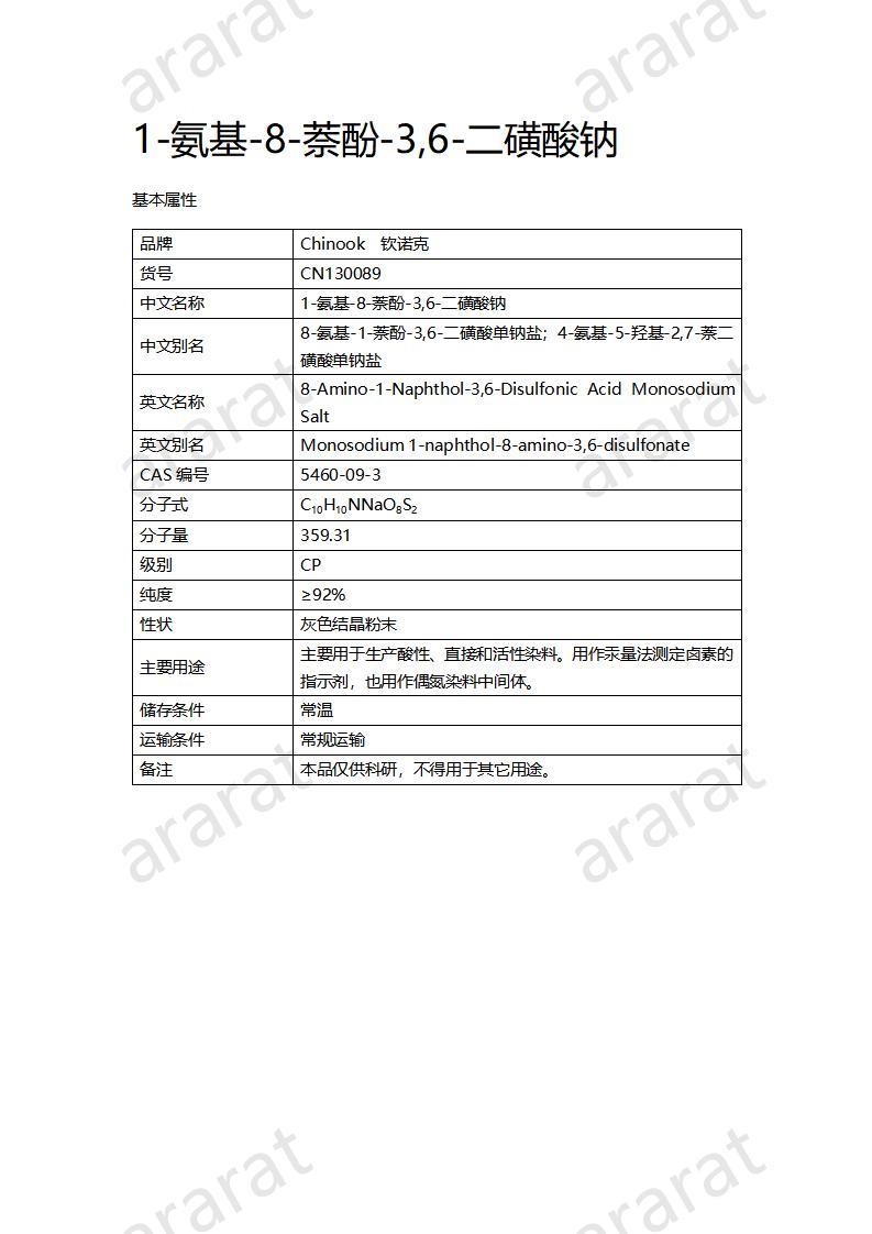 CN130089 1-氨基-8-萘酚-3,6-二磺酸鈉_01.jpg