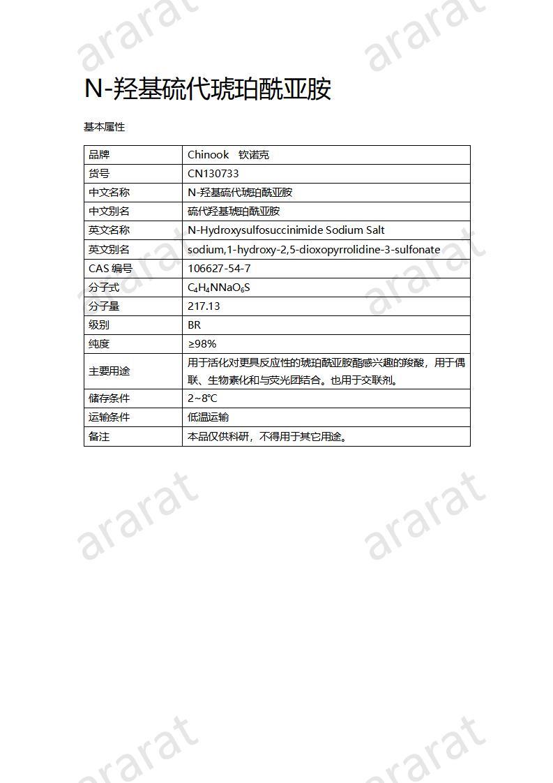 CN130733 N-羥基硫代琥珀酰亞胺_01.jpg