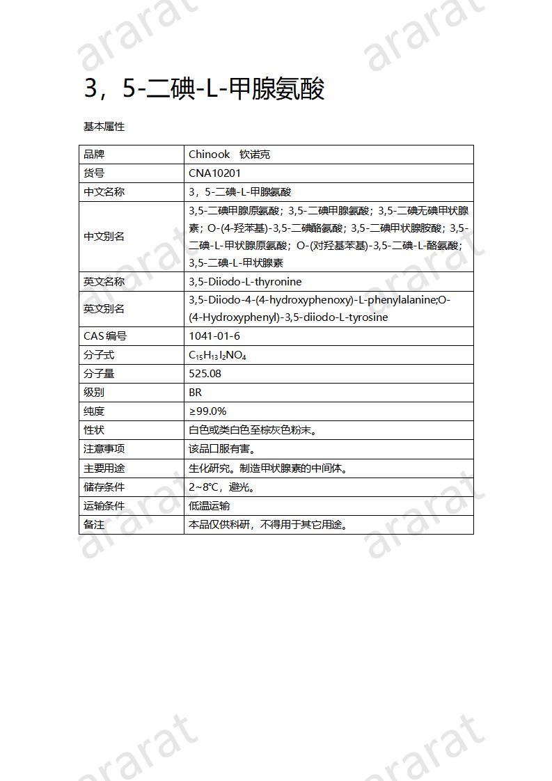 CNA10201 3，5-二碘-L-甲腺氨酸_01.jpg