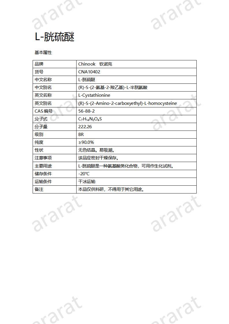 CNA10402 L-胱硫醚_01.jpg