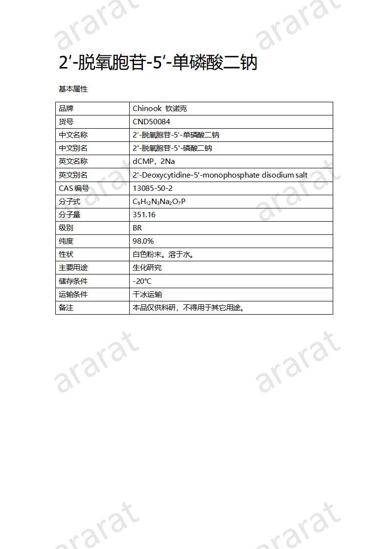 CND50084  2′-脫氧胞苷-5′-單磷酸二鈉_01.jpg