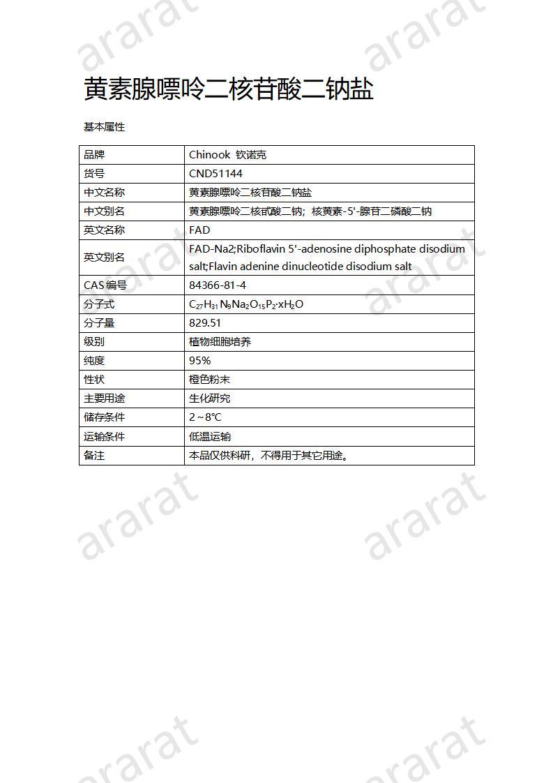 CND51144  黃素腺嘌呤二核苷酸二鈉鹽_01.jpg