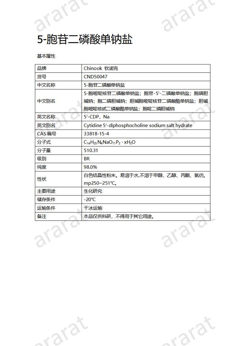 CND50047  5-胞苷二磷酸單鈉鹽_01.jpg