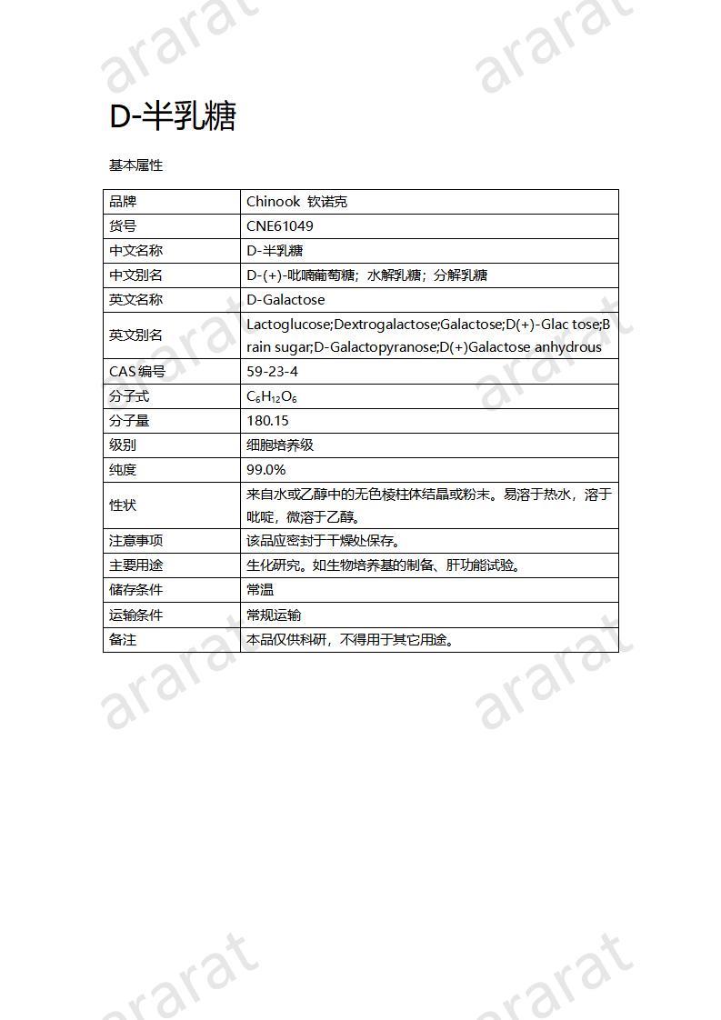 CNE61049  D-半乳糖_01.jpg