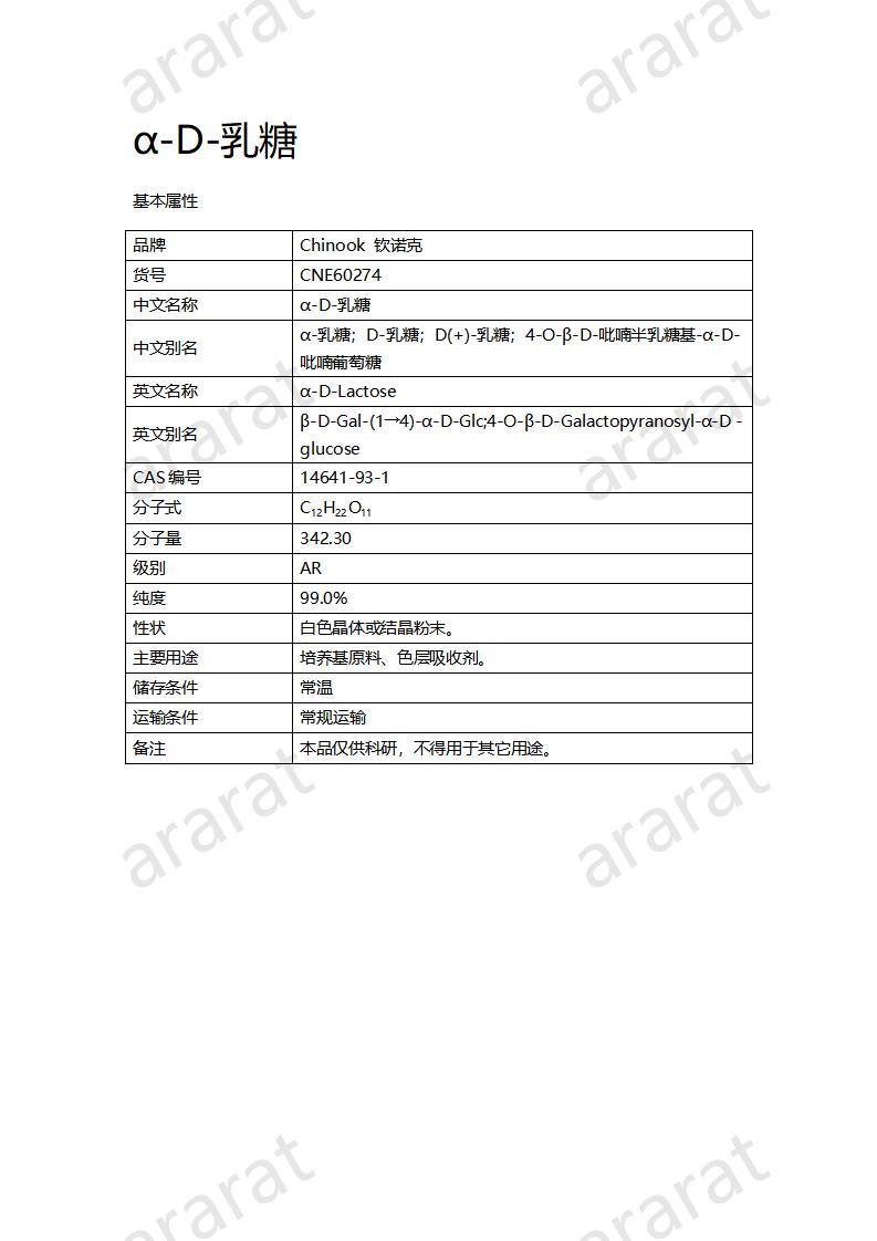 CNE60274  α-D-乳糖_01.jpg