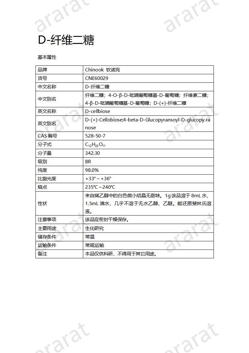 CNE60029 D-纖維二糖_01.jpg