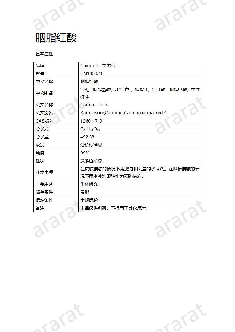 CN140024-胭脂紅酸_01.jpg