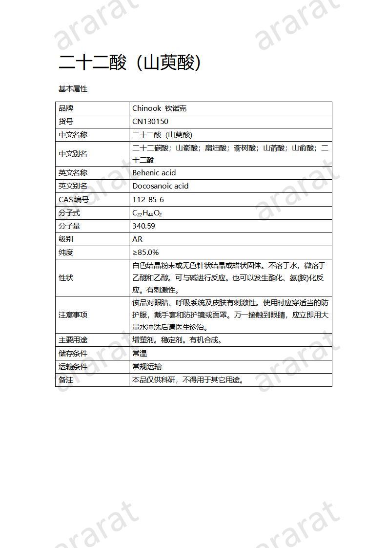 CN130150-二十二酸（山萸酸)_01.jpg