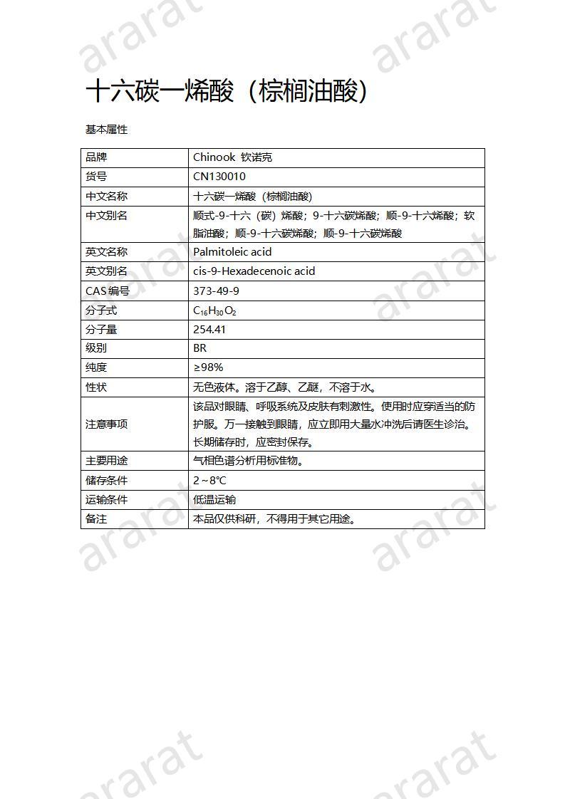 CN130010 十六碳一烯酸（棕櫚油酸）_01.jpg