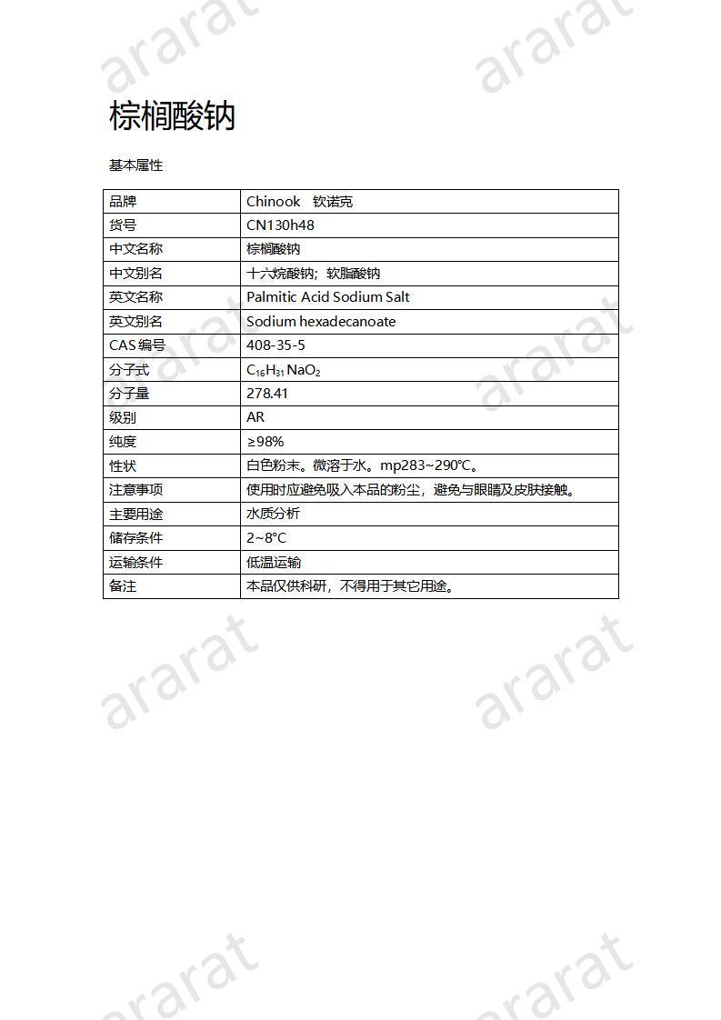 CN130h48 棕櫚酸鈉_01.jpg