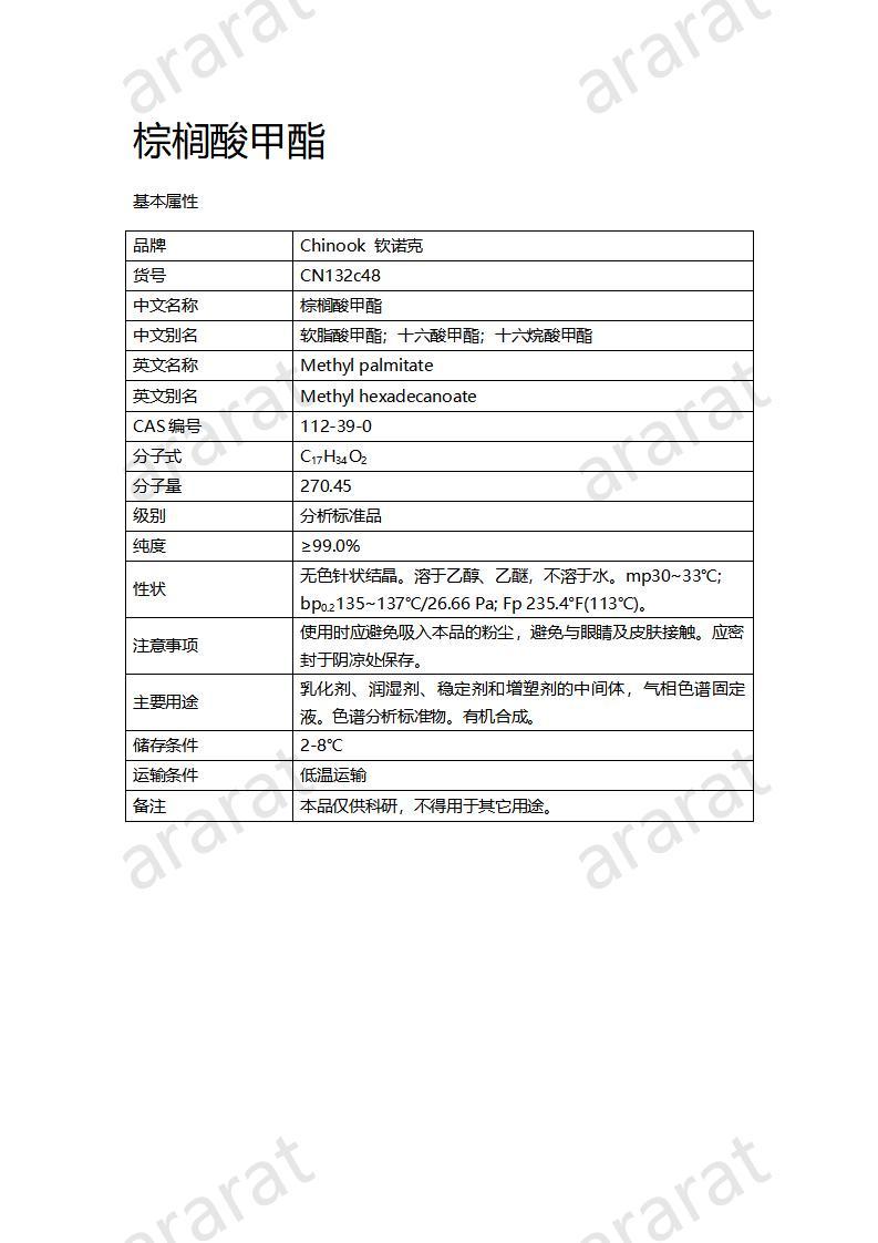 CN132c48-棕櫚酸甲酯_01.jpg