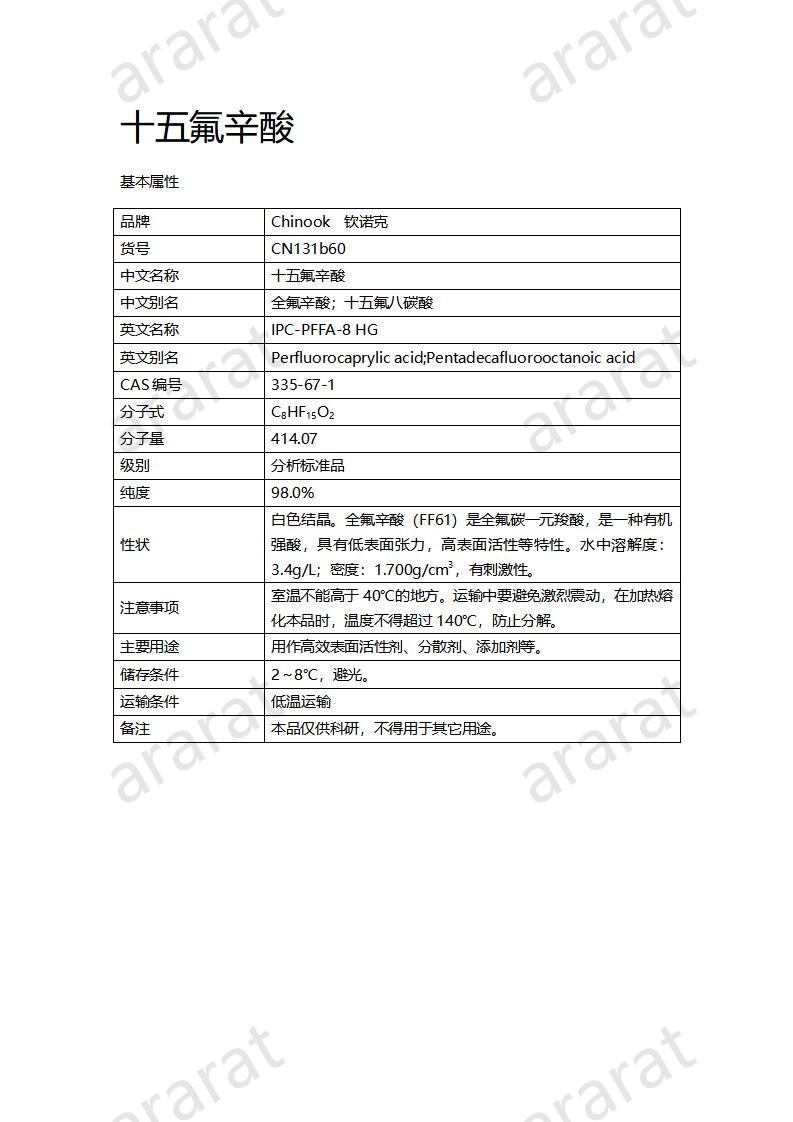 CN131b60 十五氟辛酸_01.jpg