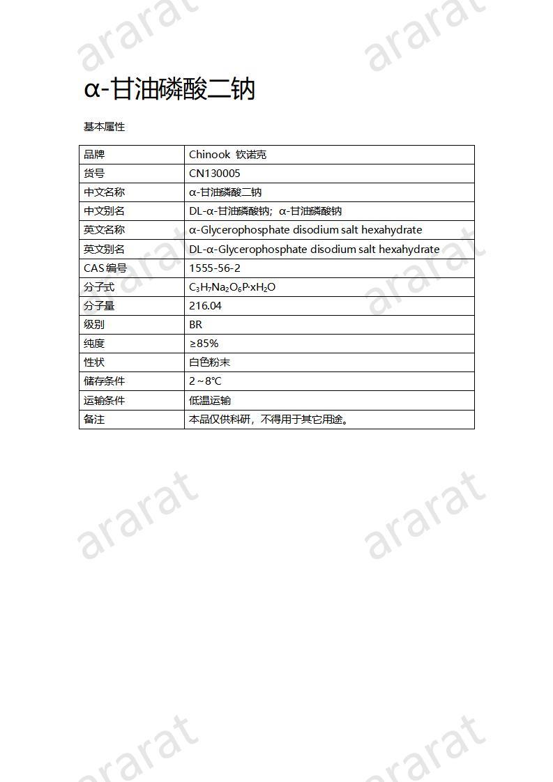 CN130005 α-甘油磷酸二鈉_01.jpg