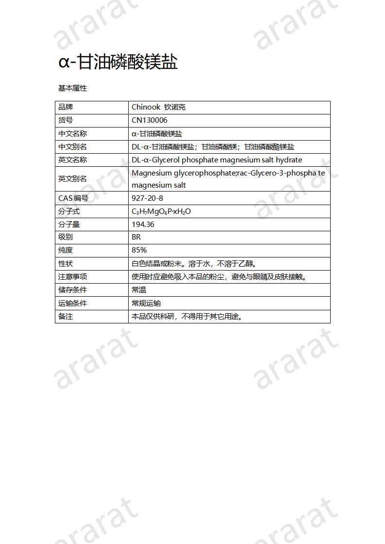 CN130006 α-甘油磷酸鎂鹽_01.jpg