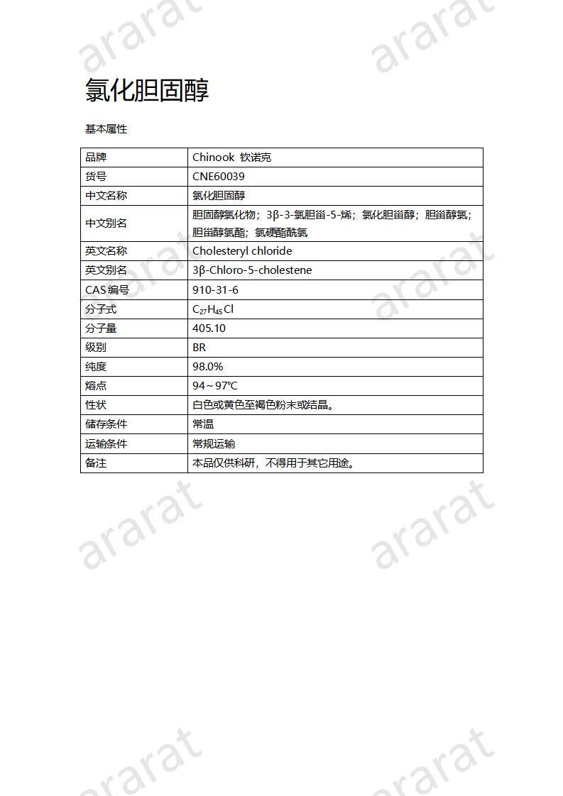 CNE60039 氯化膽固醇_01.jpg