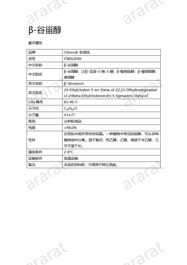 CNE62040 β-谷甾醇_01.jpg