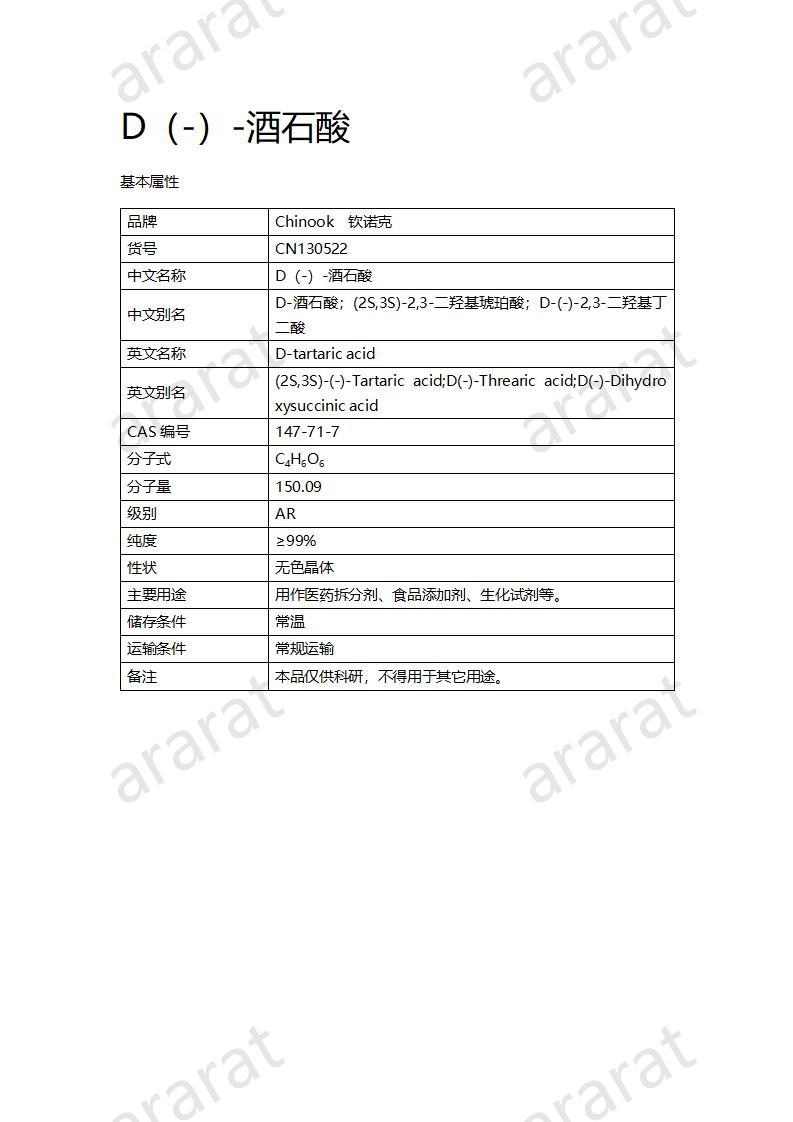 CN130522 D（-）-酒石酸_01.jpg