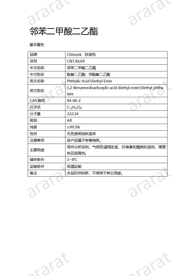 CN130c69 鄰苯二甲酸二乙酯_01.jpg