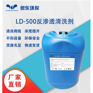 反滲透膜專用清洗劑LD-500A酸性/LD-500B堿性